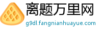 离题万里网